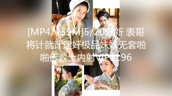 [MP4/439M]5/20最新 表哥将计就计迷奸极品妹妹无套啪啪传教士内射VIP1196