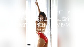 【新速片遞】✿91制片厂✿ YCM068 高傲女上司背后是个闷骚的少妇 斑比[738MB/MP4/30:38]