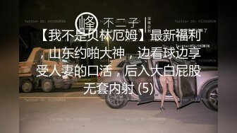 【我不是贝林厄姆】最新福利，山东约啪大神，边看球边享受人妻的口活，后入大白屁股无套内射 (5)