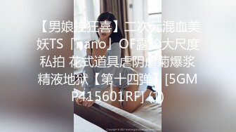 【男娘控狂喜】二次元混血美妖TS「nano」OF露脸大尺度私拍 花式道具虐阴虐菊爆浆精液地狱【第十四弹】[5GMP415601RF] (1)