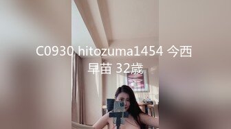 C0930 hitozuma1454 今西 早苗 32歳