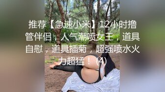 推荐【急速小米】12小时撸管伴侣，人气潮喷女王，道具自慰，道具插菊，超强喷水火力超猛！ (4)