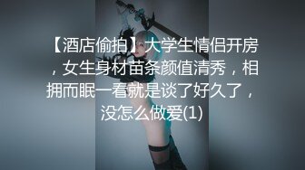 【酒店偷拍】大学生情侣开房，女生身材苗条颜值清秀，相拥而眠一看就是谈了好久了，没怎么做爱(1)