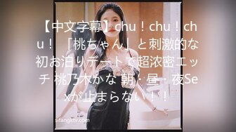 【中文字幕】chu！chu！chu！ 「桃ちゃん」と刺激的な初お泊りデートで超浓密エッチ 桃乃木かな 朝・昼・夜Sexが止まらない！！