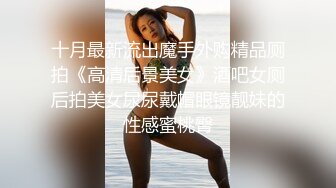 十月最新流出魔手外购精品厕拍《高清后景美女》酒吧女厕后拍美女尿尿戴帽眼镜靓妹的性感蜜桃臀