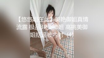 【悠悠姐在此】美艳御姐真情流露 极品3P美御姐 高挑美御姐抠逼被内射  (4)