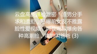 云盘高质露脸泄密！渣男分手求和遭拒，怒曝前女友不雅露脸性爱视频，调教喝尿爆肏各种高潮脸，爽的叫爸爸 (3)