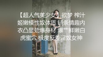 【超人气美少女】欲梦 榨汁姬嫩模性奴体质 链条情趣内衣凸显劲爆身材 爆艹鲜嫩白虎蜜穴 极度反差淫奴女神