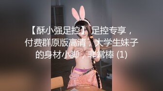 【酥小强足控】 足控专享，付费群原版高清，大学生妹子的身材小脚，非常棒 (1)