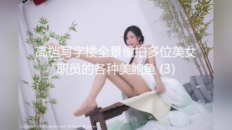 高档写字楼全景偷拍多位美女职员的各种美鲍鱼 (3)