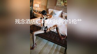 残念酒店玩3p大战俩个1伦艹半小时