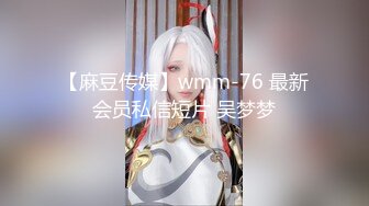 【麻豆传媒】wmm-76 最新会员私信短片 吴梦梦