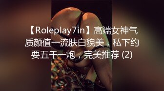 【Roleplay7in】高端女神气质颜值一流肤白貌美，私下约要五千一炮，完美推荐 (2)