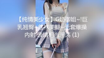 【纯情美少女】G奶御姐~!巨乳翘臀~丝袜美腿~无套爆操内射 表情相当淫荡 (1)