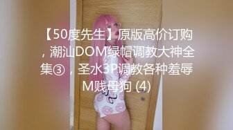 【50度先生】原版高价订购，潮汕DOM绿帽调教大神全集③，圣水3P调教各种羞辱M贱母狗 (4)