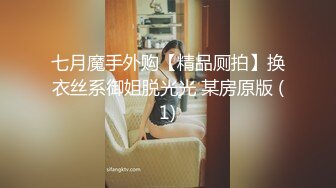 七月魔手外购【精品厕拍】换衣丝系御姐脱光光 某房原版 (1)