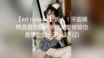 【ed mosaic】新人！平面模特灵灵拍到一半突然想体验也是想尝试一下玩3P (2)