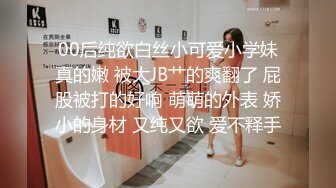 00后纯欲白丝小可爱小学妹真的嫩 被大JB艹的爽翻了 屁股被打的好响 萌萌的外表 娇小的身材 又纯又欲 爱不释手