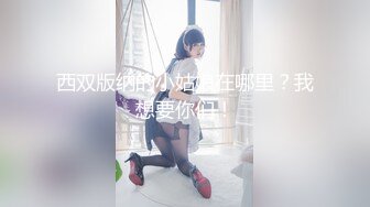 【小河弯弯】县城的极品小少妇，户外尿尿~道具自慰~无套啪啪~内射口爆吞精，正处在女人最骚气的时刻，看了喷鼻血 (1)