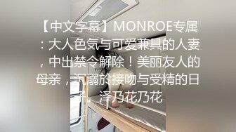 【中文字幕】MONROE专属：大人色気与可爱兼具的人妻，中出禁令解除！美丽友人的母亲，沉溺於接吻与受精的日子。泽乃花乃花