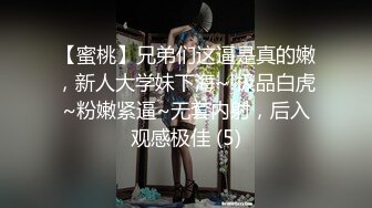 【蜜桃】兄弟们这逼是真的嫩，新人大学妹下海~!极品白虎~粉嫩紧逼~无套内射，后入观感极佳 (5)