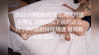 极品小情侣私拍泄密清纯颜值小美女 没想到私下玩的这么开，SM颜射样样精通 被调教成小母狗 超级反差~ (2)