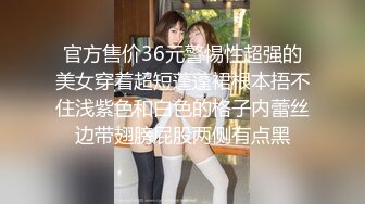 官方售价36元警惕性超强的美女穿着超短蓬蓬裙根本捂不住浅紫色和白色的格子内蕾丝边带翅膀屁股两侧有点黑