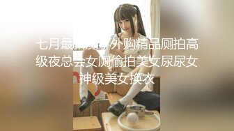 七月最新魔手外购精品厕拍高级夜总会女厕偷拍美女尿尿女神级美女换衣