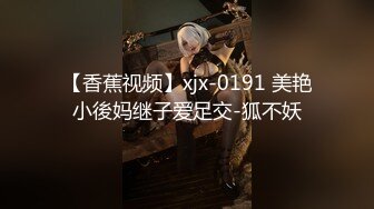 【香蕉视频】xjx-0191 美艳小後妈继子爱足交-狐不妖