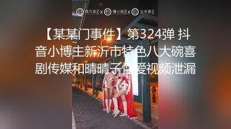 【某某门事件】第324弹 抖音小博主新沂市特色八大碗喜剧传媒和晴晴子性爱视频泄漏！ (4)