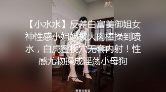 【小水水】反差白富美御姐女神性感小姐姐被大肉棒操到喷水，白虎蜜桃穴无套内射！性感尤物操成淫荡小母狗