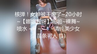 核弹！女神被干废了~20小时~【娜娜酱呀】啪啪~裸舞~喷水 ~~ ~~！~清纯美少女，苗条可人 (1)