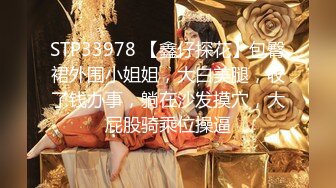 STP33978 【鑫仔探花】包臀裙外围小姐姐，大白美腿，收了钱办事，躺在沙发摸穴，大屁股骑乘位操逼