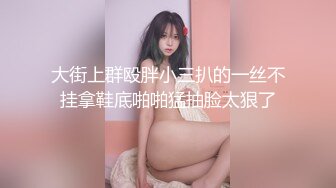 大街上群殴胖小三扒的一丝不挂拿鞋底啪啪猛抽脸太狠了