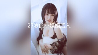 27岁的小姐姐后入