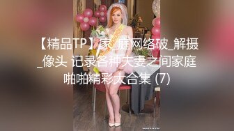 【精品TP】家_庭网络破_解摄_像头 记录各种夫妻之间家庭啪啪精彩大合集 (7)