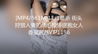 [MP4/661M]11/1最新 街头狩猎人妻的诱惑投怀送抱女人香吴茜茜VIP1196