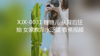 XJX-0031 糖糖儿 从背后狂抽 女家教淫水泛滥 香蕉视频