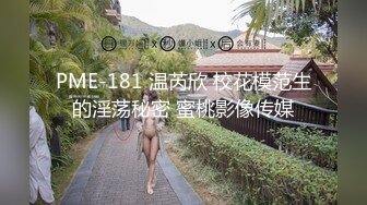 PME-181 温芮欣 校花模范生的淫荡秘密 蜜桃影像传媒