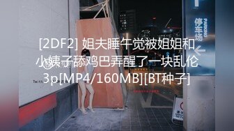 [2DF2] 姐夫睡午觉被姐姐和小姨子舔鸡巴弄醒了一块乱伦3p[MP4/160MB][BT种子]