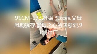 91CM-173.杜娟.恋母癖.义母风韵犹存.爱母之心愈演愈烈.91制片厂