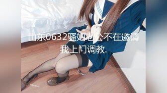 山东0632骚妇老公不在邀请我上门调教.