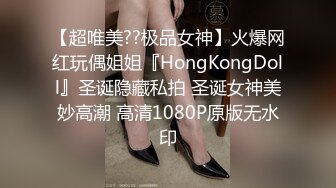 【超唯美??极品女神】火爆网红玩偶姐姐『HongKongDoll』圣诞隐藏私拍 圣诞女神美妙高潮 高清1080P原版无水印