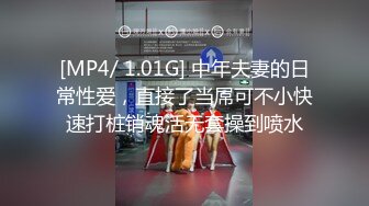 [MP4/ 1.01G] 中年夫妻的日常性爱，直接了当屌可不小快速打桩销魂活无套操到喷水