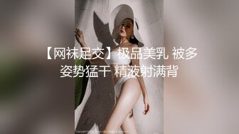 【网袜足交】极品美乳 被多姿势猛干 精液射满背