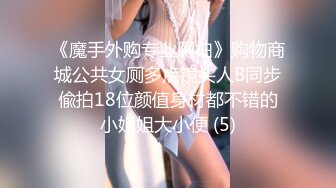 《魔手外购专业厕拍》购物商城公共女厕多点镜头人B同步偸拍18位颜值身材都不错的小姐姐大小便 (5)