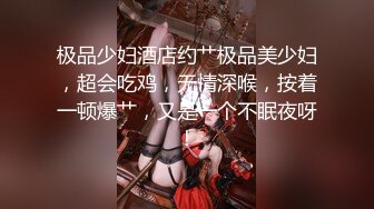 极品少妇酒店约艹极品美少妇，超会吃鸡，无情深喉，按着一顿爆艹，又是一个不眠夜呀！