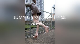 JDMY035.密友.第三十五集.精东影业