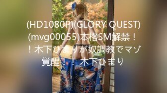 (HD1080P)(GLORY QUEST)(mvg00055)本格SM解禁！！木下ひまりが奴調教でマゾ覚醒！！ 木下ひまり