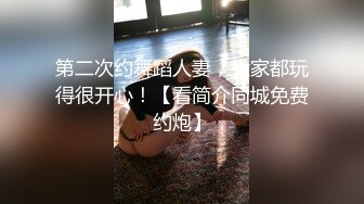 第二次约舞蹈人妻，大家都玩得很开心！【看简介同城免费约炮】